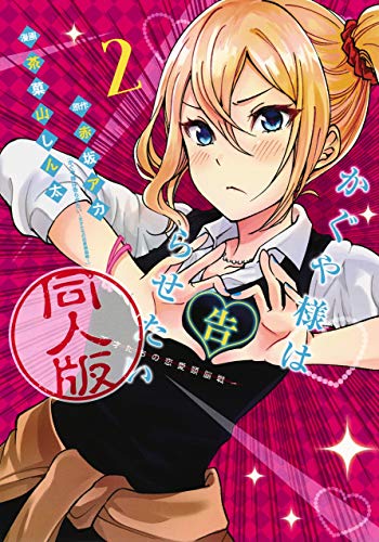 かぐや様は告らせたい 同人版 2 | (原作)赤坂アカ/(画)茶菓山しん太